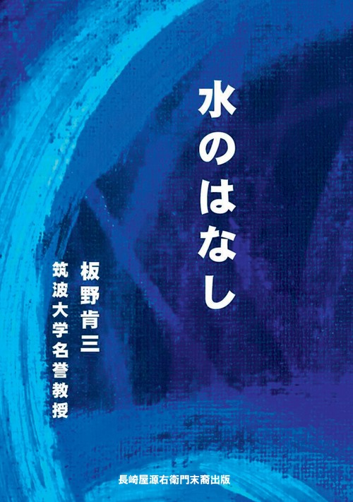 【オンデマンドブック】水のはなし