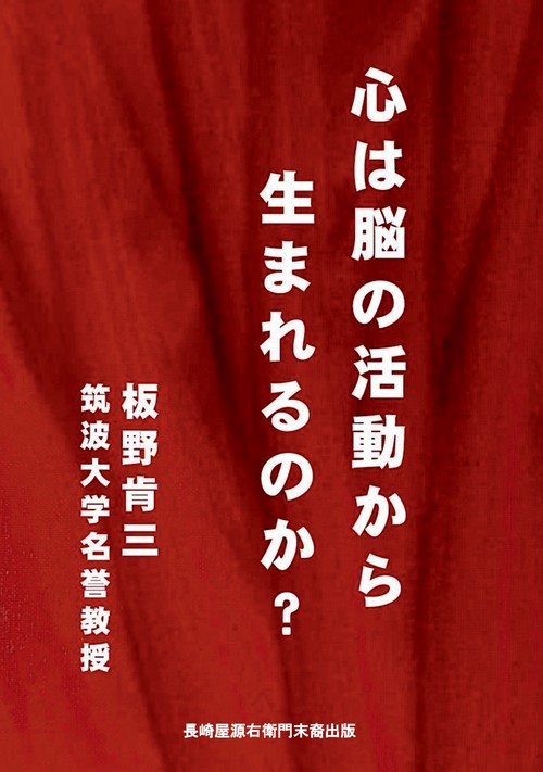 【オンデマンドブック】心は脳の活動から生まれるのか？