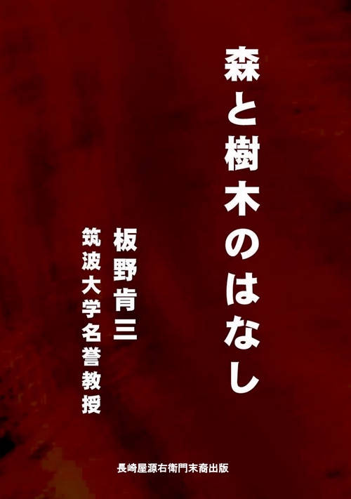 【オンデマンドブック】森と樹木のはなし