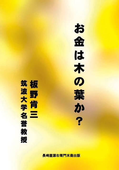 【オンデマンドブック】お金は木の葉か？