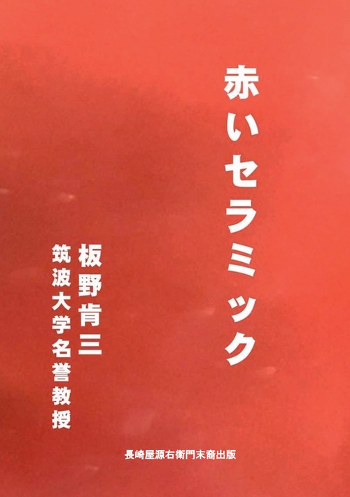 【オンデマンドブック】赤いセラミック