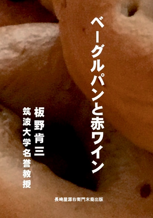 【オンデマンドブック】ベーグルパンと赤ワイン