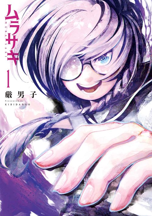 ムラサキ　1