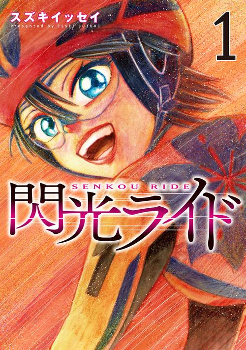 閃光ライド　1