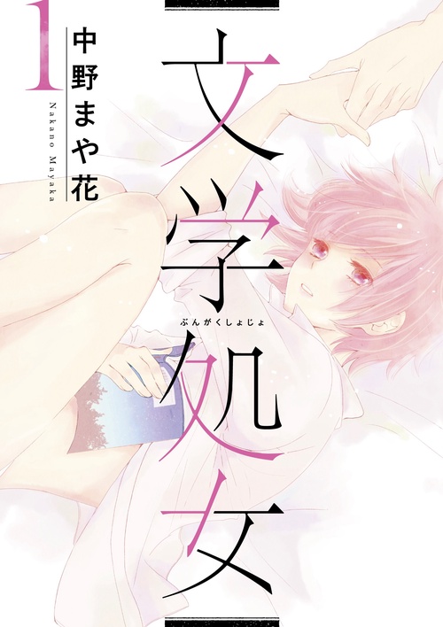 文学処女　1
