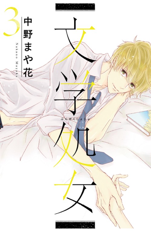 文学処女　3