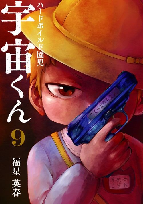 ハードボイルド園児　宇宙（コスモ）くん　9