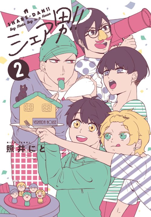 シェア男!!　2
