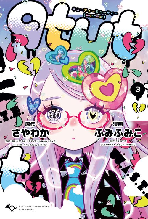 qtμt（キューティーミューティー）　3