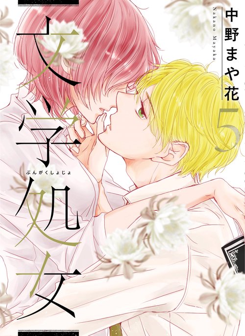 文学処女　5