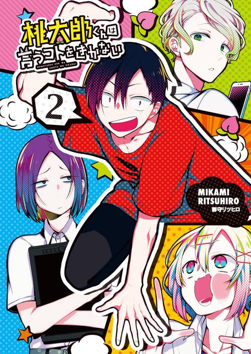 桃太郎くんは言うコトをきかない　2