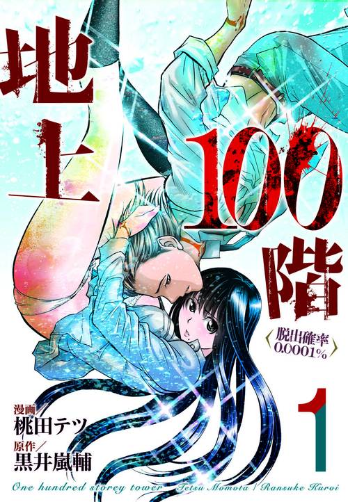 地上100階脱出確率0.0001%　１
