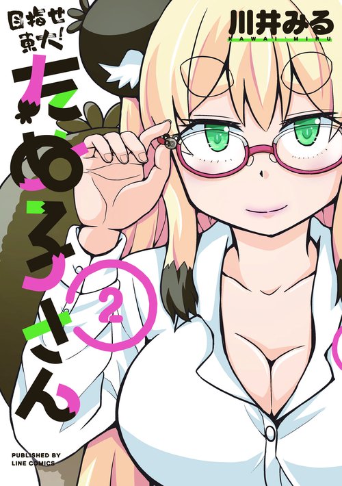 目指せ東大！たぬ子さん　２