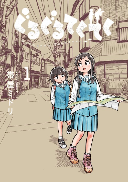 ぐるぐるてくてく　1
