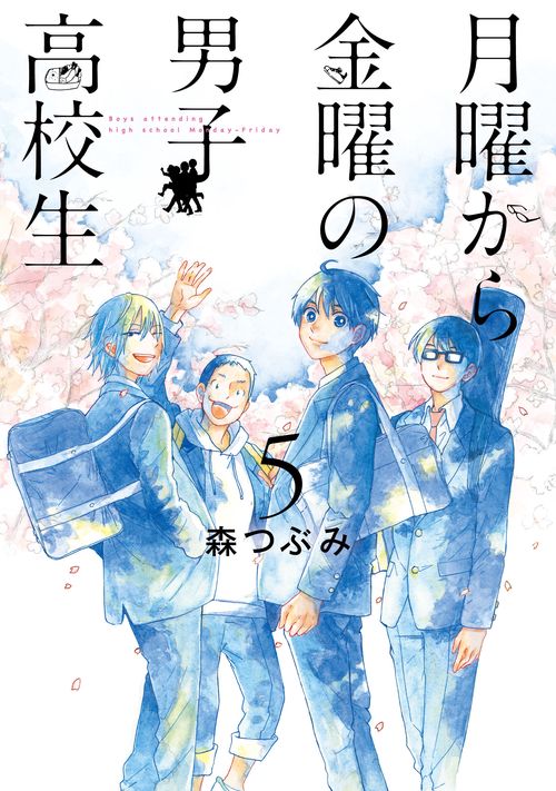 月曜から金曜の男子高校生  ５