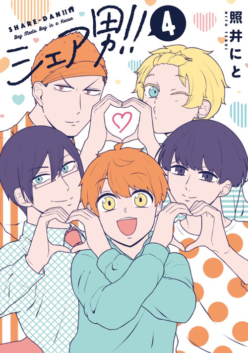 シェア男!!　４巻