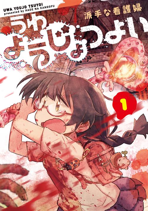 うわようじょつよい　１