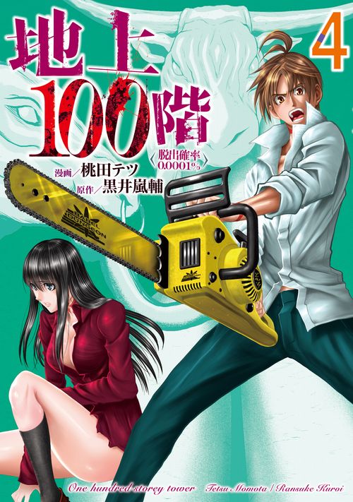 地上100階脱出確率0.0001%　４