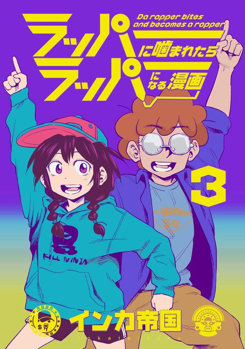 ラッパーに噛まれたらラッパーになる漫画　３