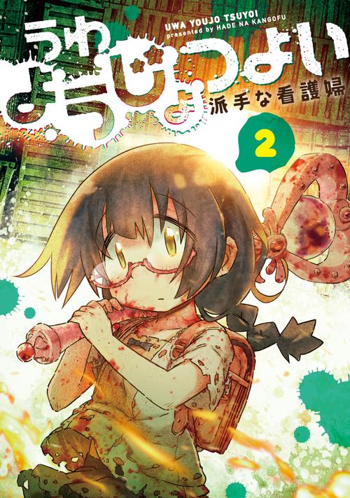 うわようじょつよい　２