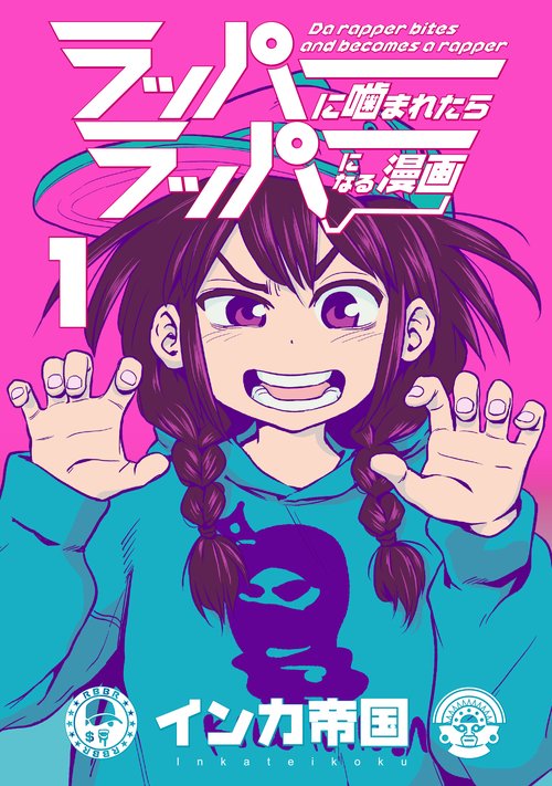 ラッパーに噛まれたらラッパーになる漫画　１