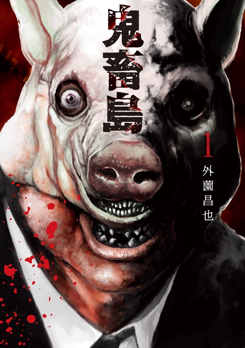 鬼畜島　１