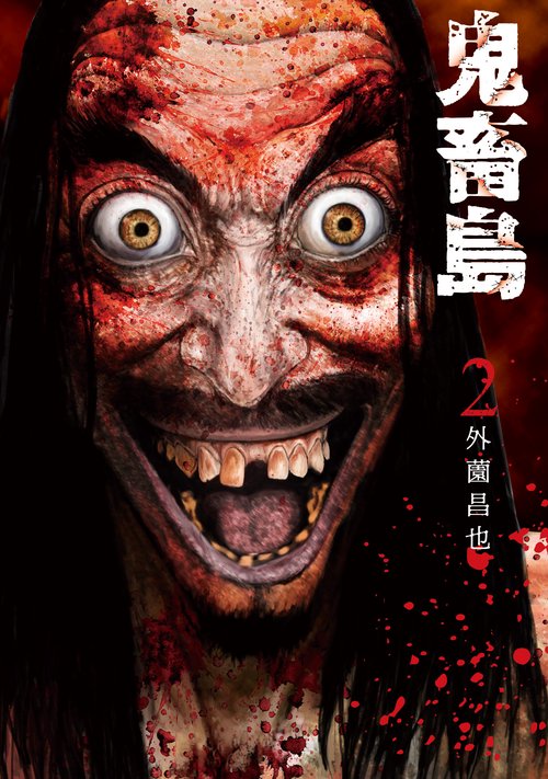 鬼畜島　２