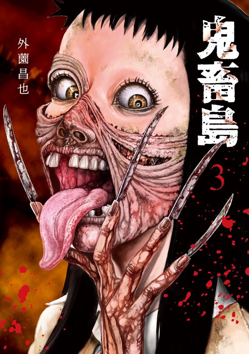 鬼畜島　３