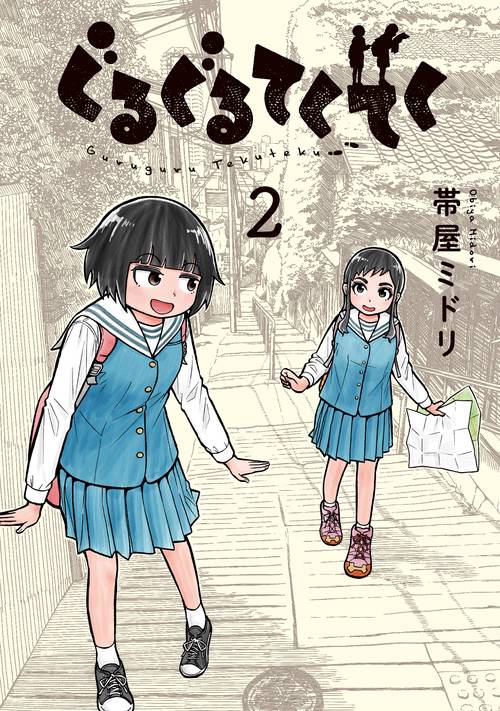 ぐるぐるてくてく　２