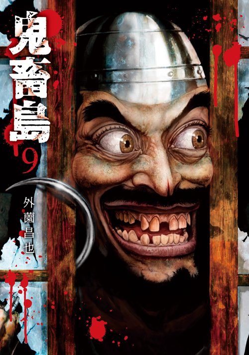鬼畜島　９