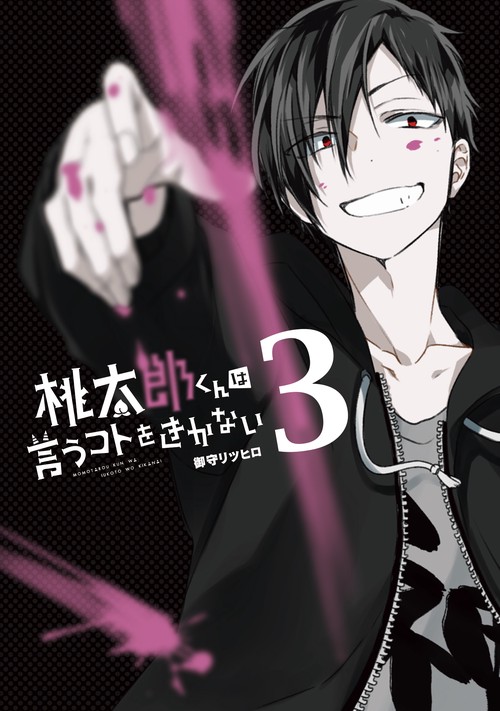 桃太郎くんは言うコトをきかない　３
