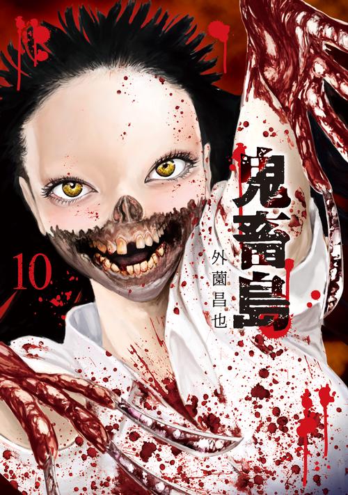 鬼畜島　１０