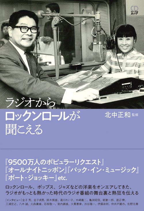 ラジオからロックンロールが聞こえる