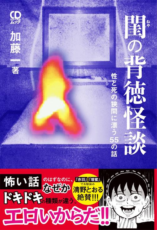 閨の背徳怪談　性と死の狭間に漂う55の話