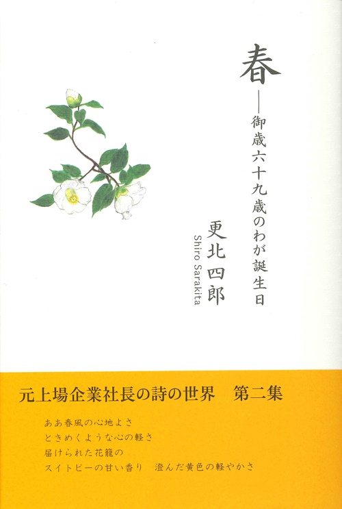 春 御歳六十九歳のわが誕生日 更北四郎詩集