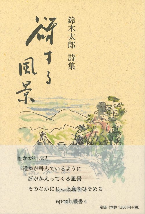 谺する風景