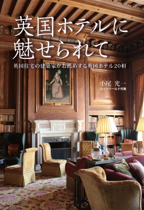 英国ホテルに魅せられて