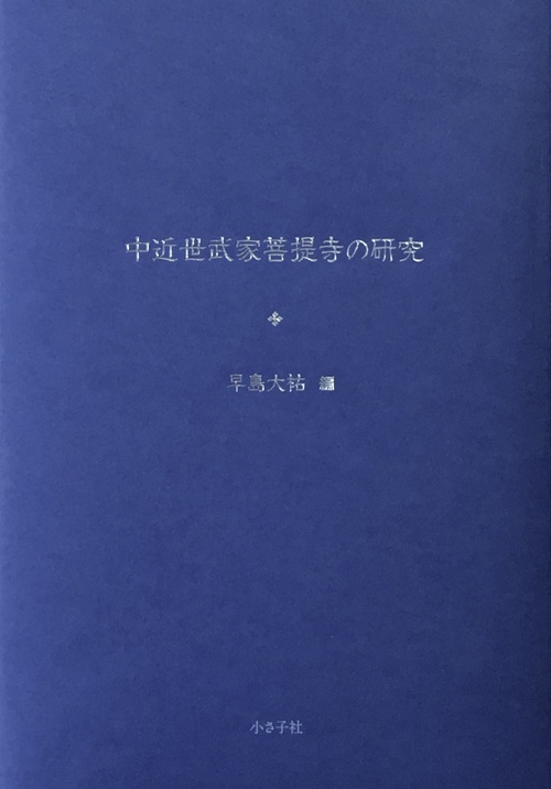 中近世武家菩提寺の研究