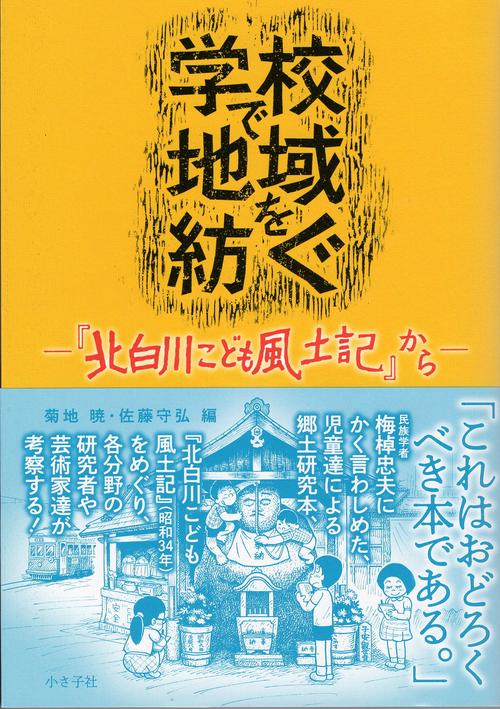学校で地域を紡ぐ