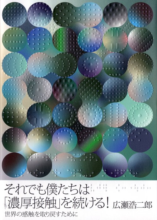 それでも僕たちは「濃厚接触」を続ける！