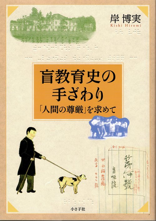 盲教育史の手ざわり