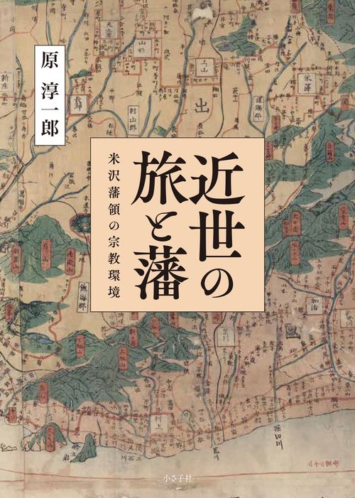 近世の旅と藩