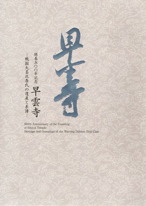 開基五〇〇年記念　早雲寺