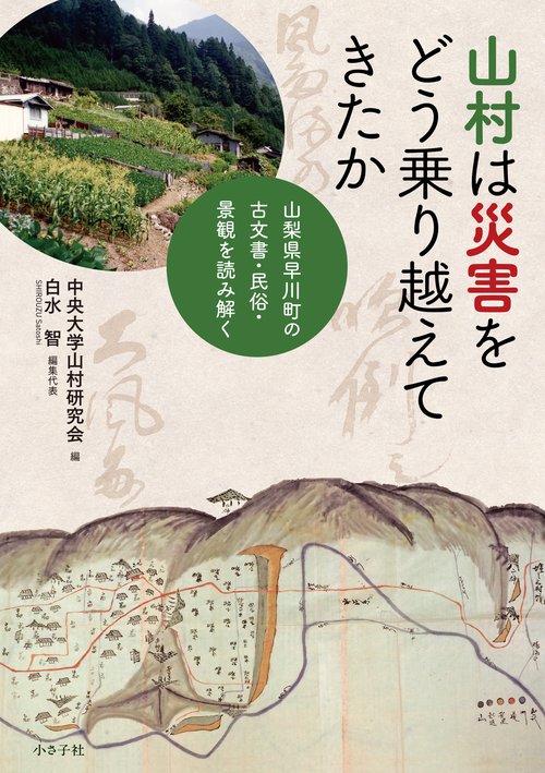 山村は災害をどう乗り越えてきたか