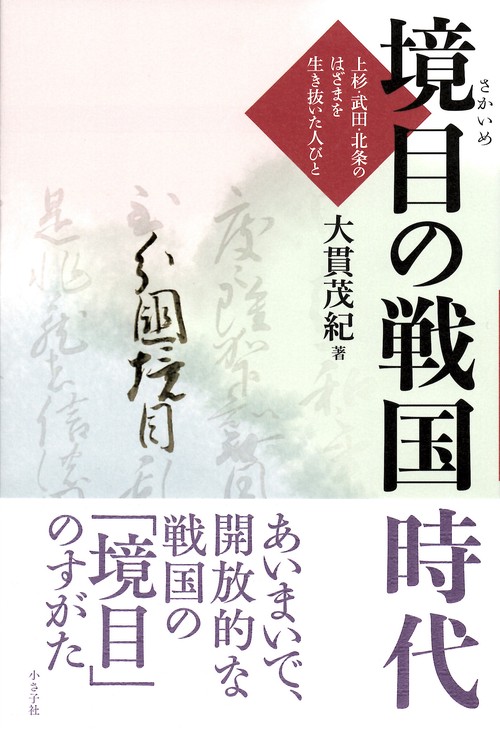 境目の戦国時代