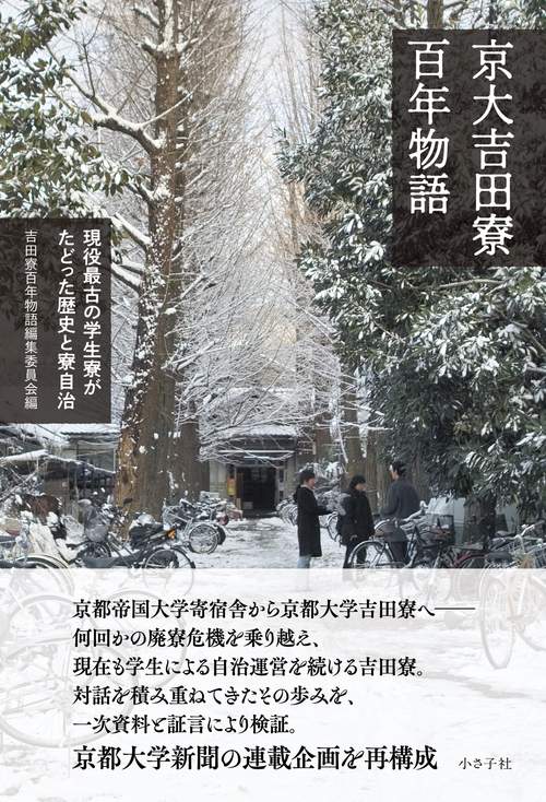 京大吉田寮百年物語