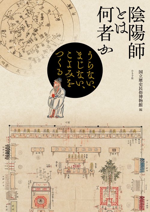 陰陽師とは何者か