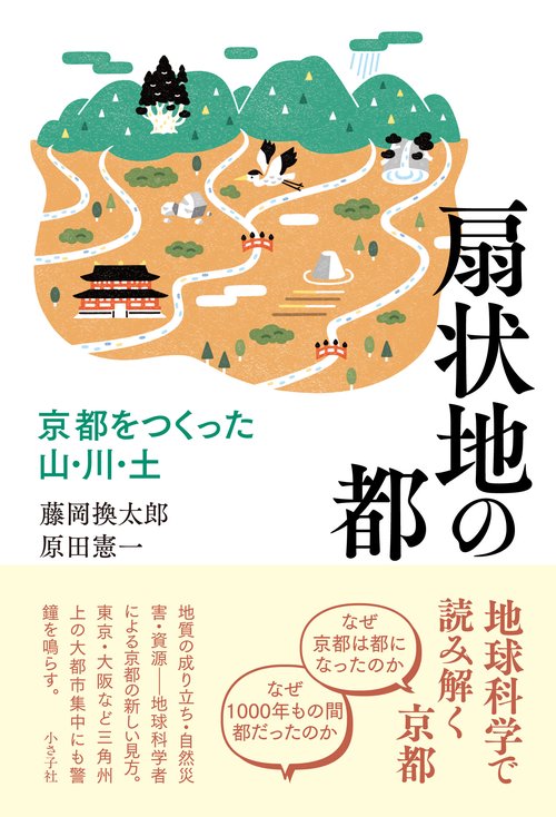 扇状地の都