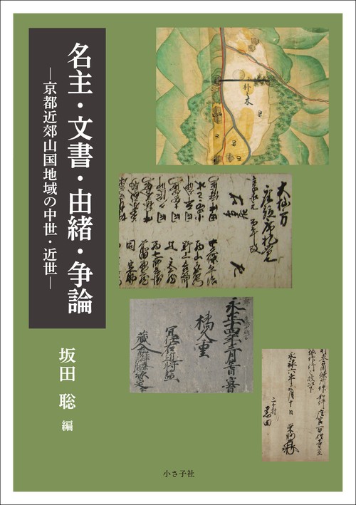 名主・文書・由緒・争論