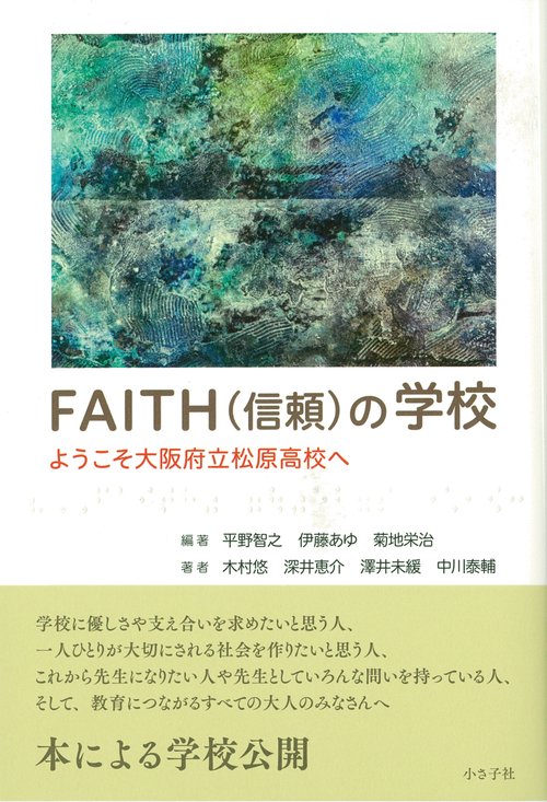 FAITH（信頼）の学校
